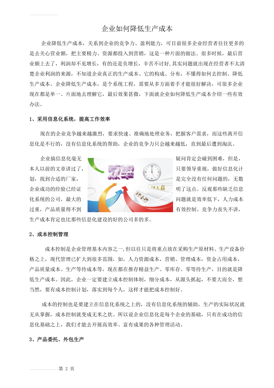 企业如何降低生产成本(3页).doc_第2页