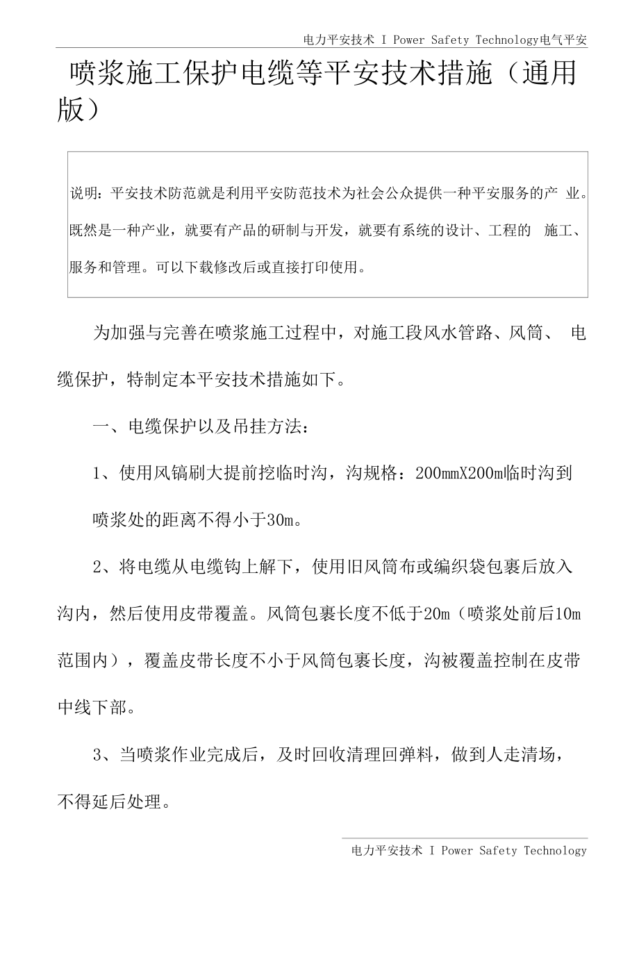 喷浆施工保护电缆等安全技术措施(通用版).docx_第2页