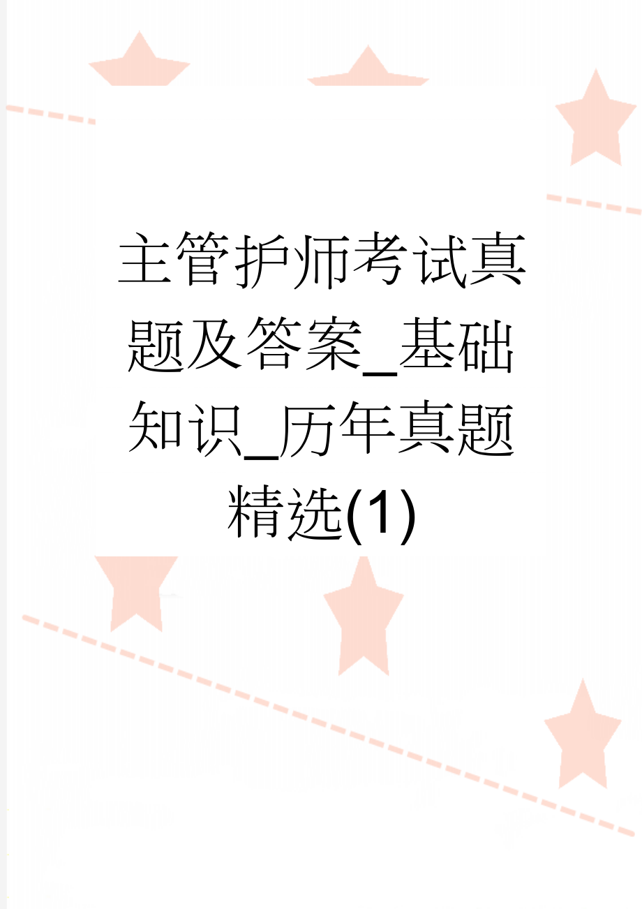 主管护师考试真题及答案_基础知识_历年真题精选(1)(38页).doc_第1页