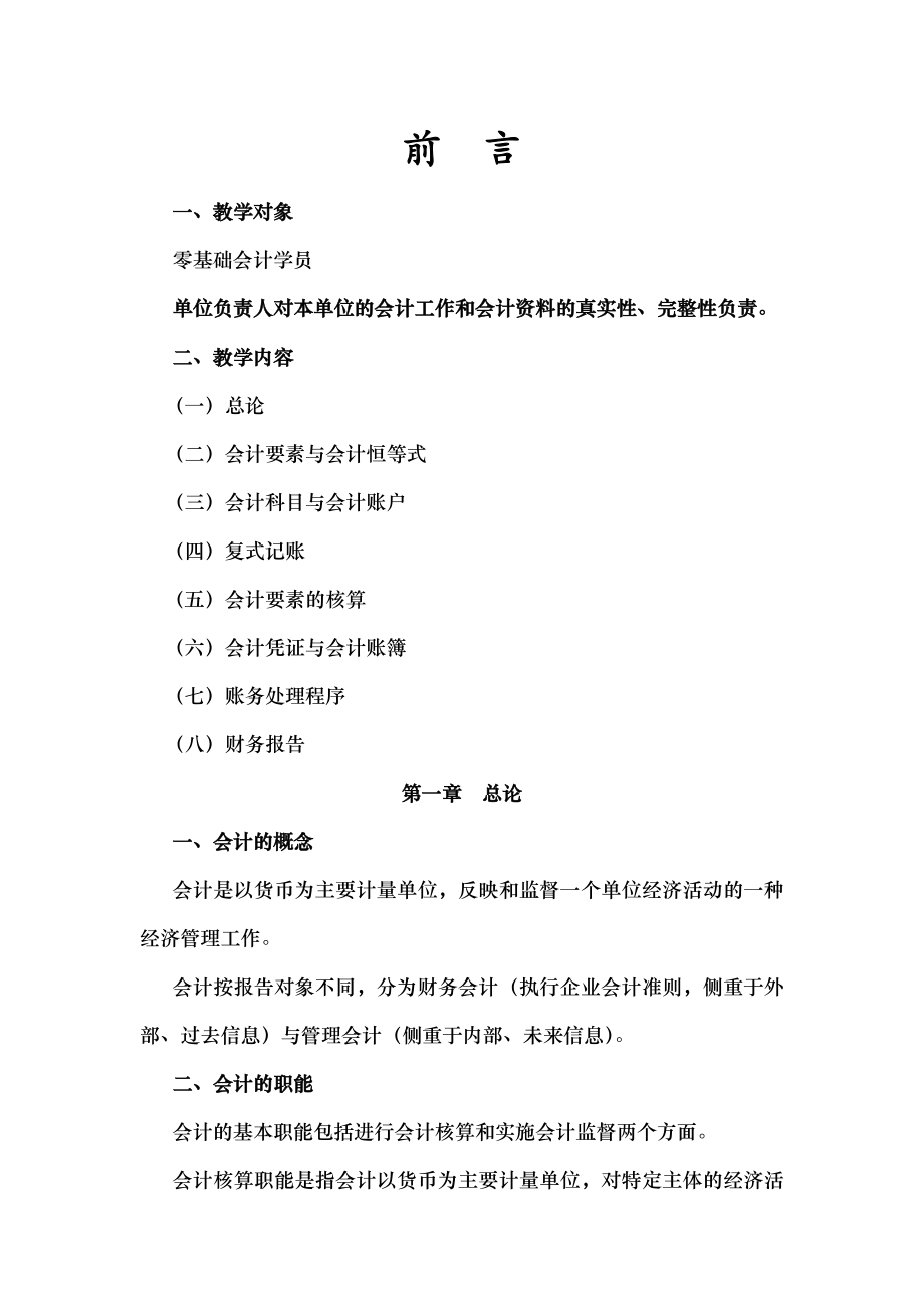 会计基础一点通张志凤.docx_第1页