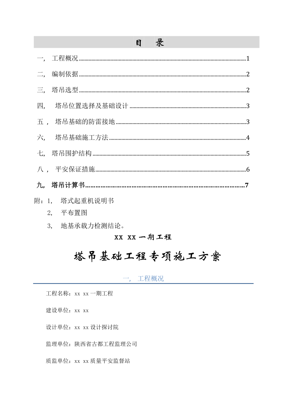 塔吊基础专项施工方案中建一局.docx_第1页