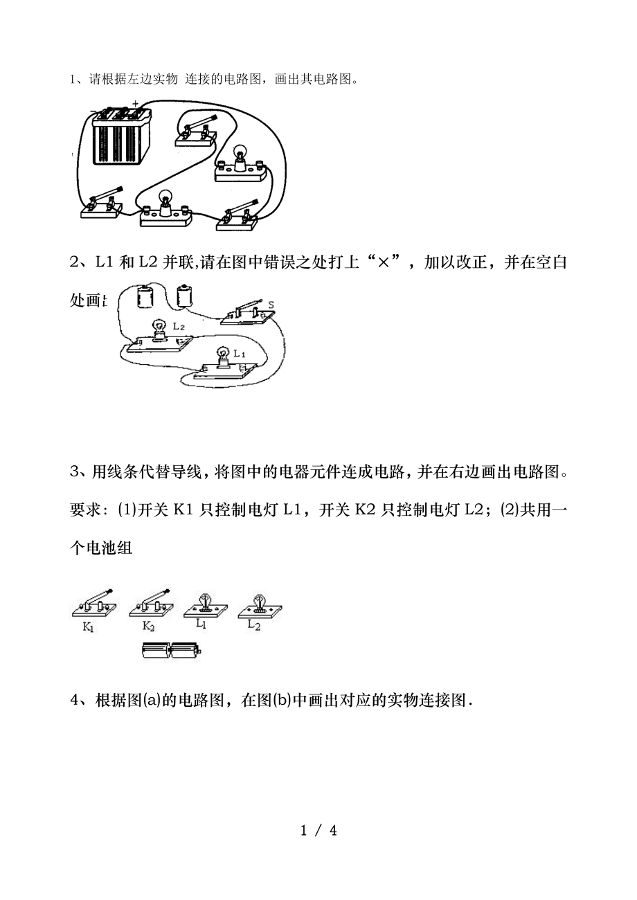 初中物理电路图练习连线和画图.doc_第1页