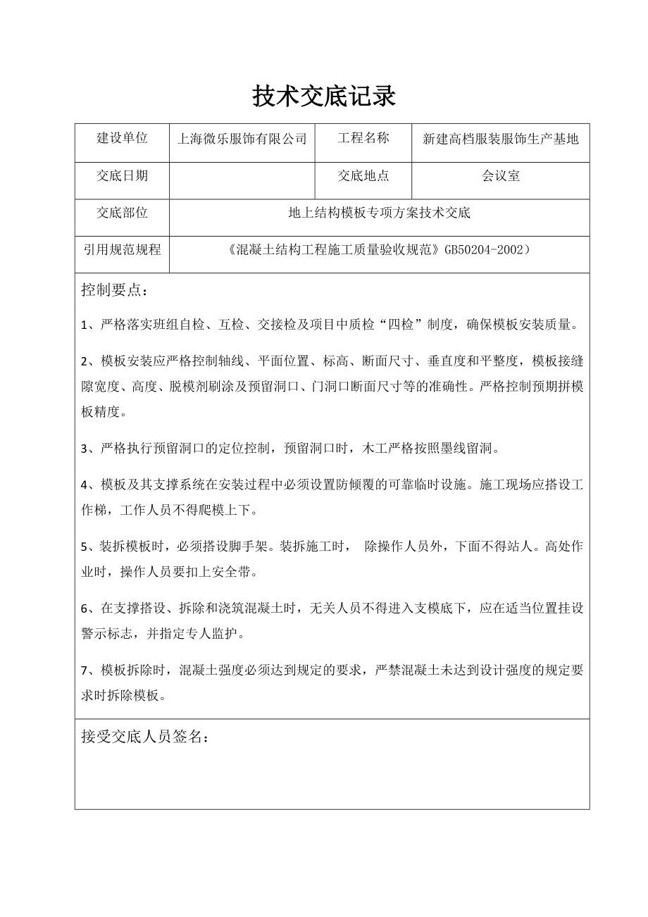 主体结构模板施工技术交底(9页).doc_第2页