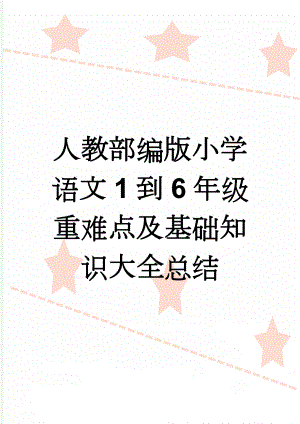 人教部编版小学语文1到6年级重难点及基础知识大全总结(13页).doc