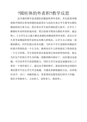 圆柱体的表面积教学反思.docx