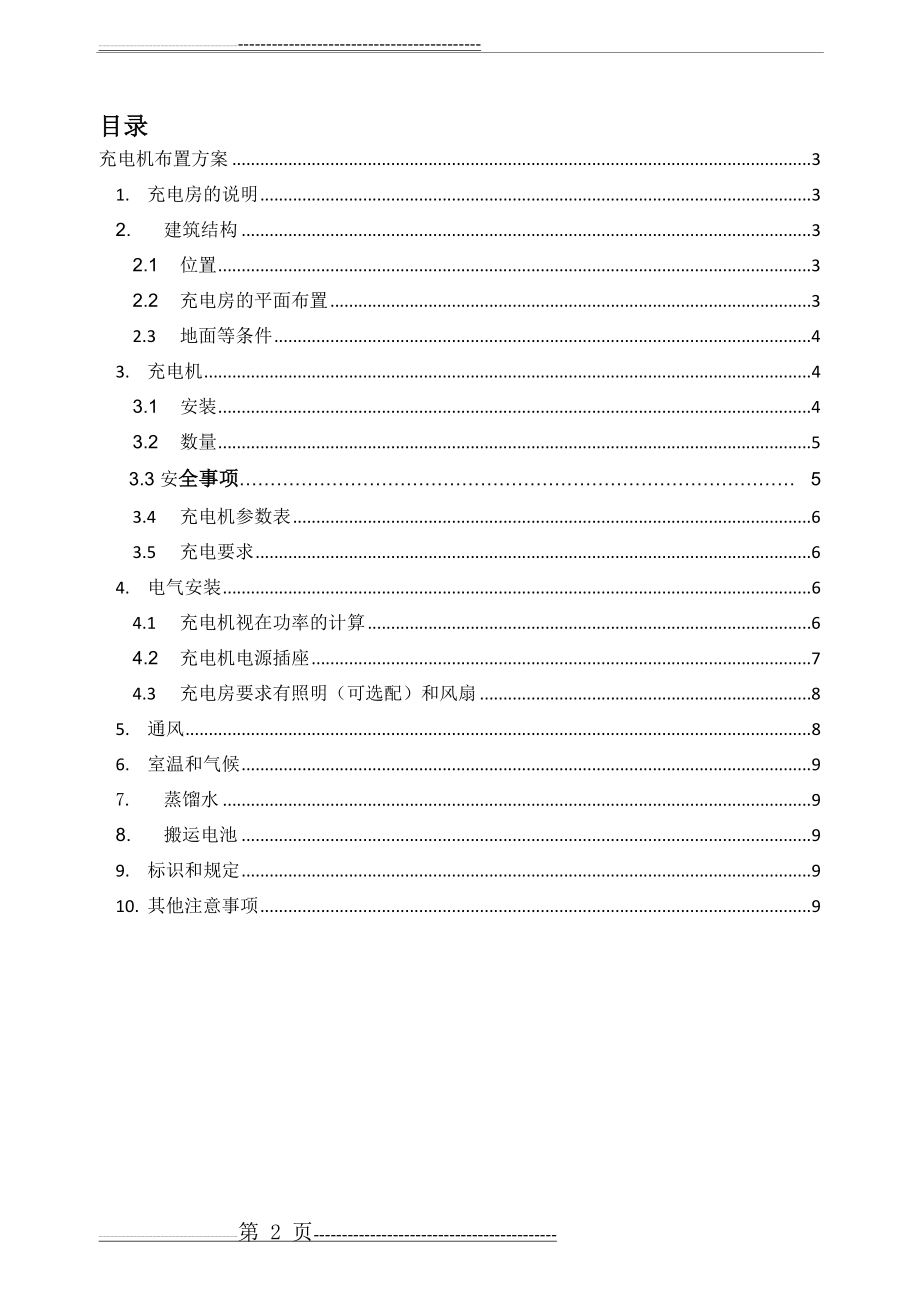 叉车充电方案技术说明(11页).doc_第2页