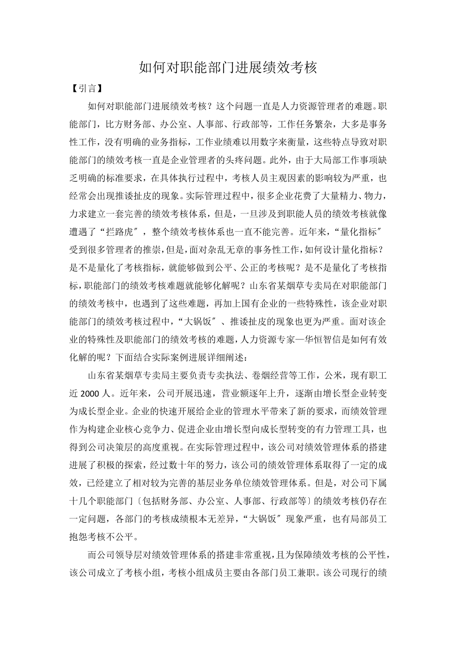 如何对职能部门进行绩效考核经典案例解析.docx_第1页