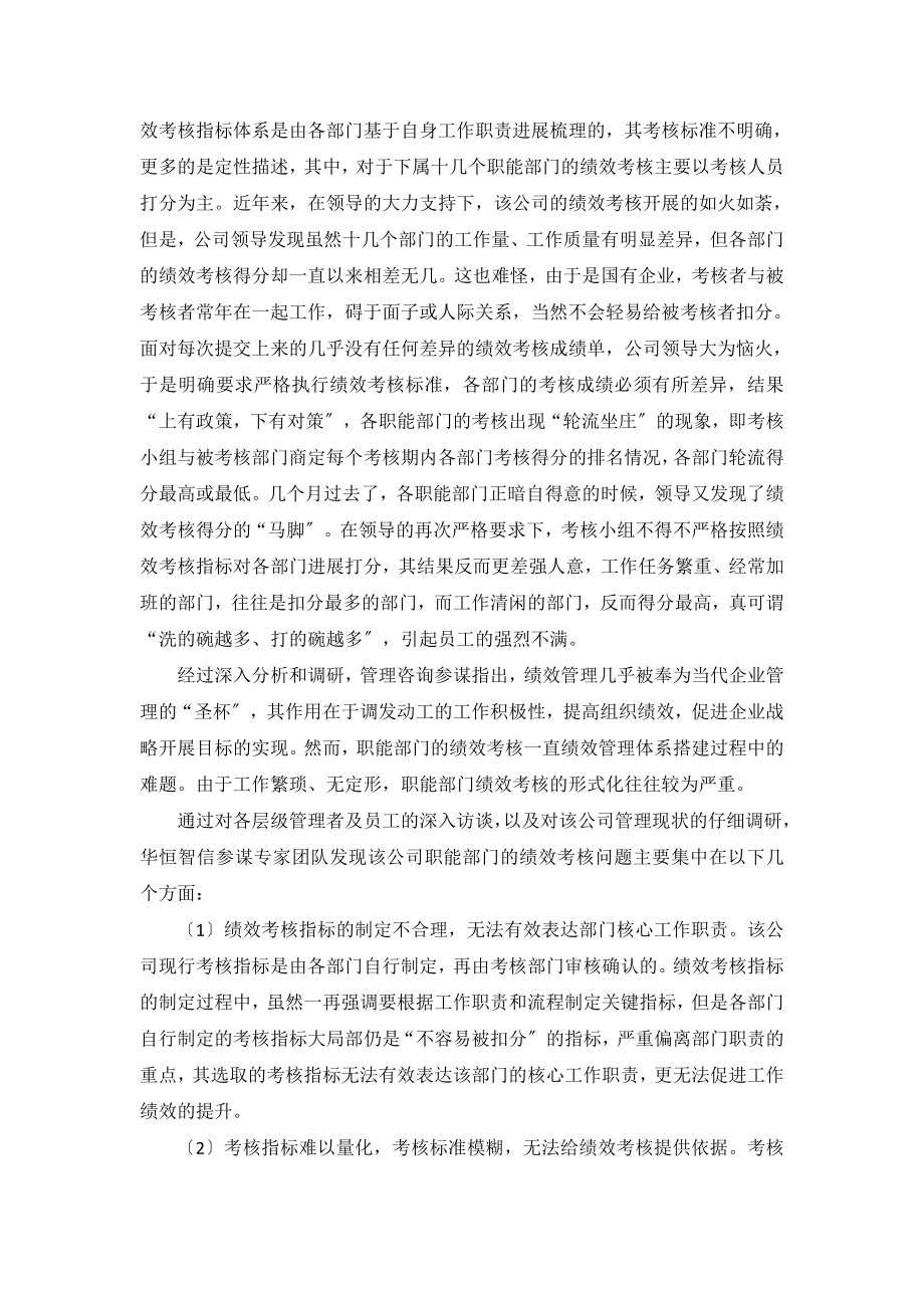 如何对职能部门进行绩效考核经典案例解析.docx_第2页