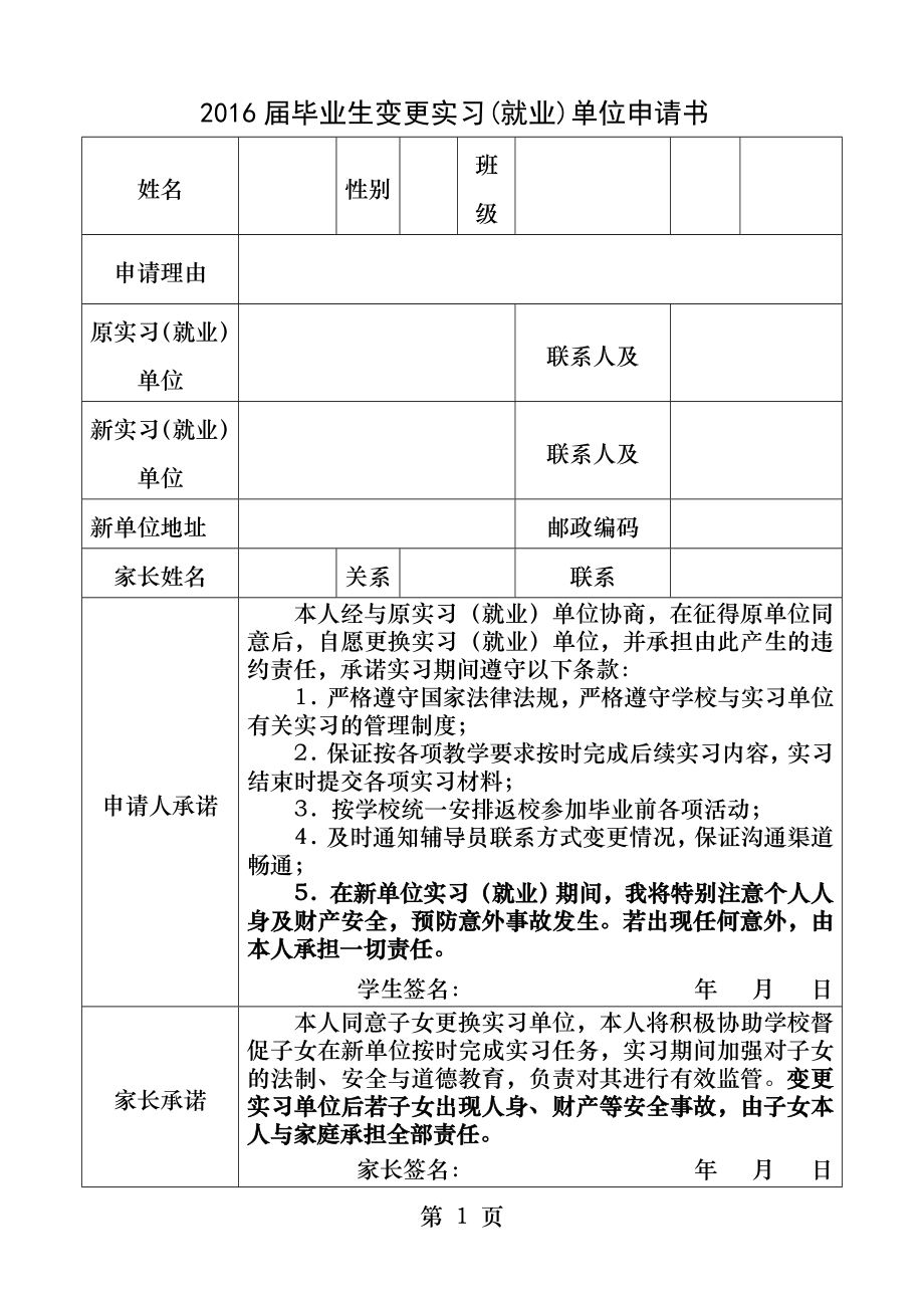 中途变更实习单位申请表.docx_第1页