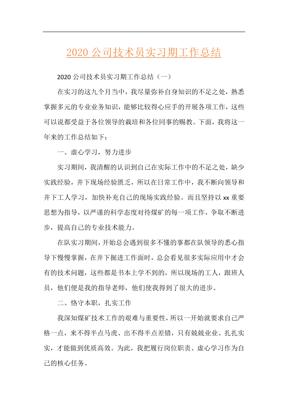 2020公司技术员实习期工作总结.docx_第1页