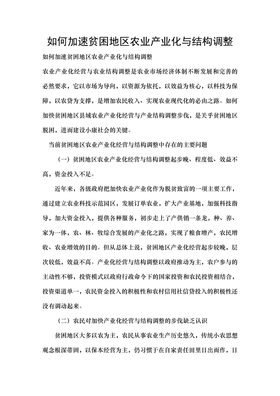 如何加速贫困地区农业产业化及结构调整.docx_第1页