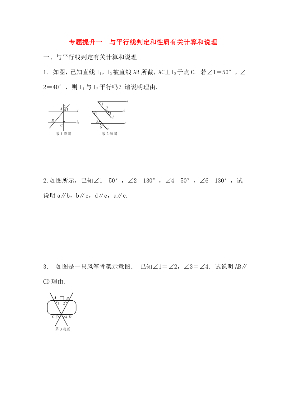 七年级数学下册专题提升一与平行线判定和性质有关的计算和说理校本作业浙教版.doc_第1页