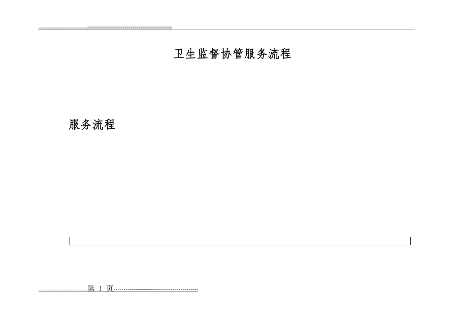 卫生监督协管工作流程样图(6页).doc_第1页