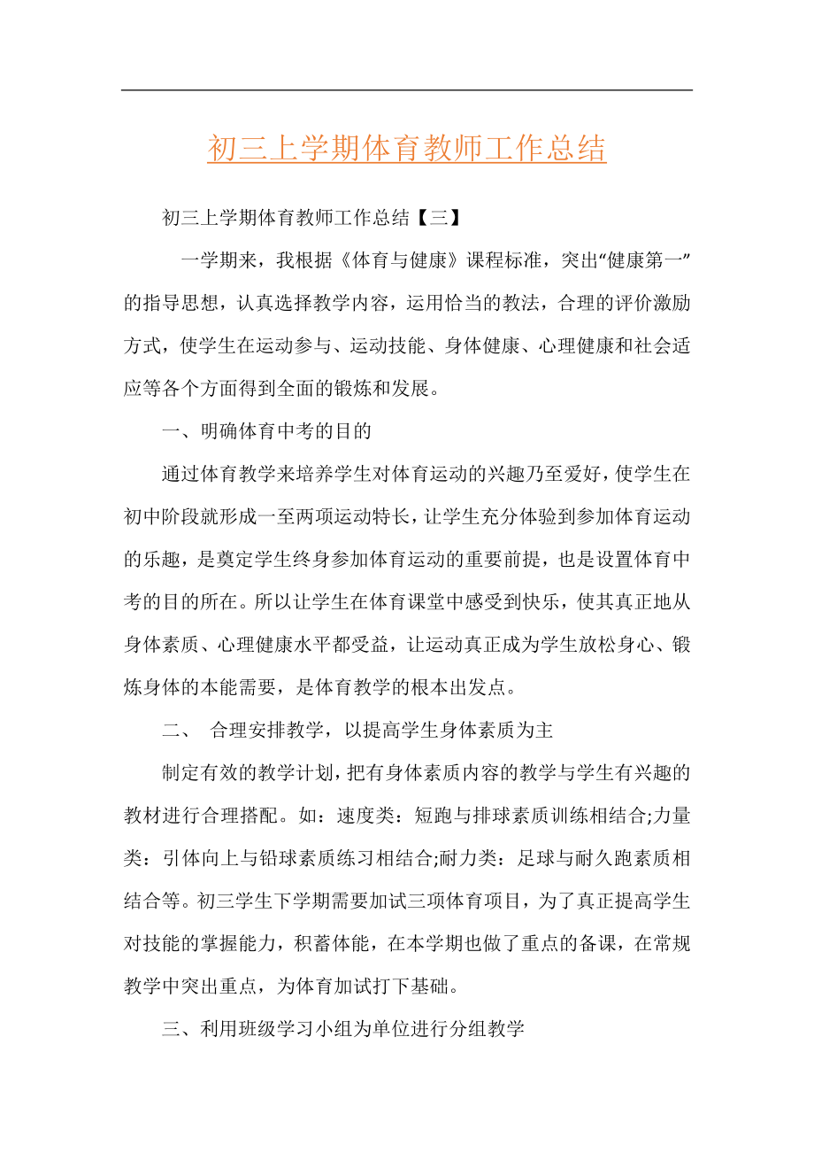 初三上学期体育教师工作总结.docx_第1页