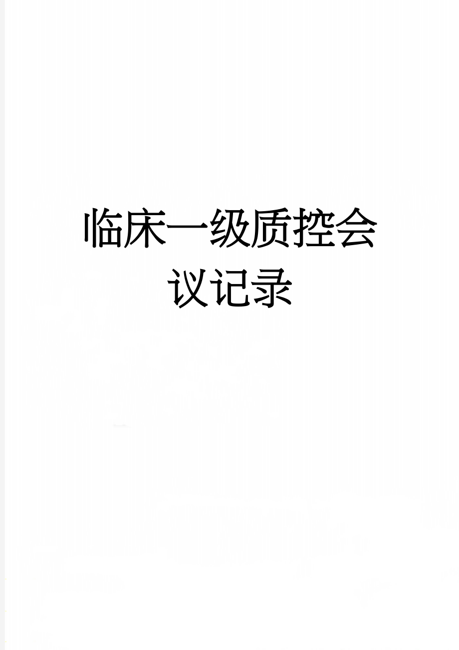 临床一级质控会议记录(6页).doc_第1页