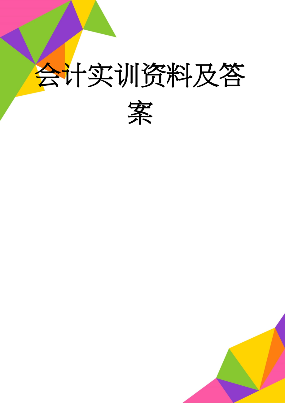 会计实训资料及答案(15页).doc_第1页