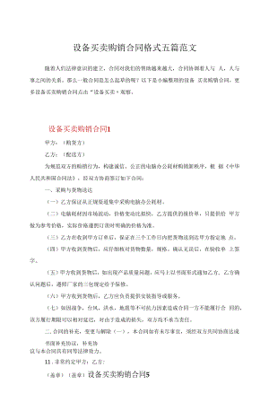 设备买卖购销合同格式五篇范文.docx