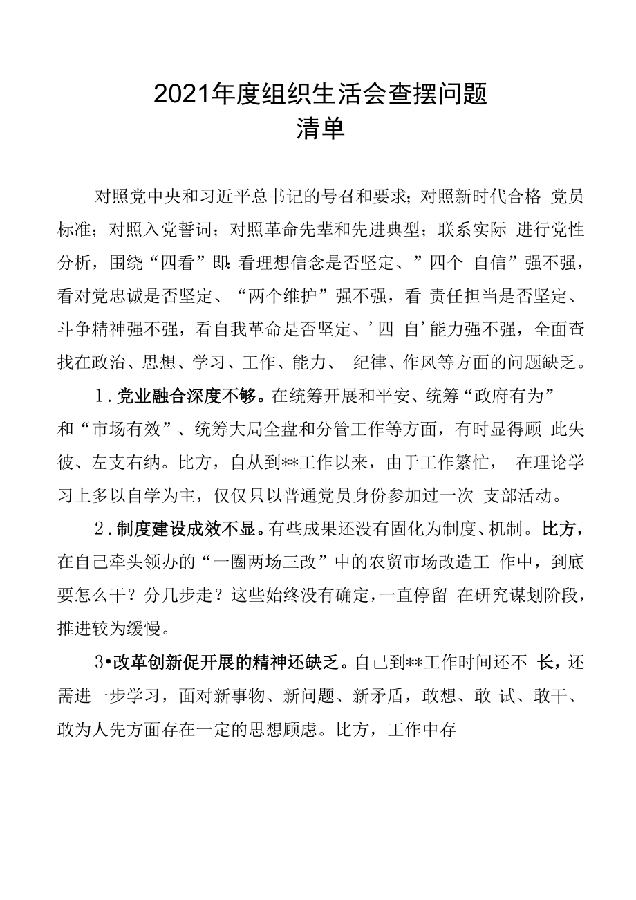 2021年度组织生活会查摆问题清单.docx_第1页