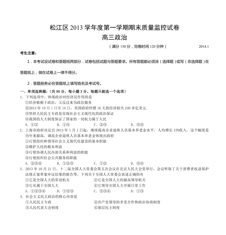 松江区2013学年度第一学期期末质量监控试卷 高三政治.docx_第1页