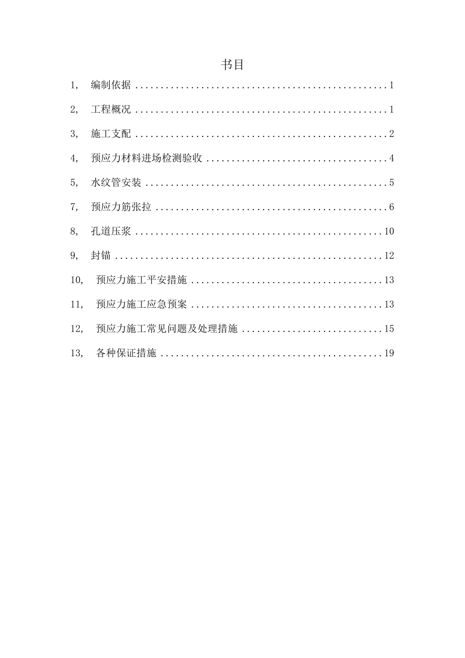 现浇箱梁预应力张拉、压浆专项施工方案.docx_第1页