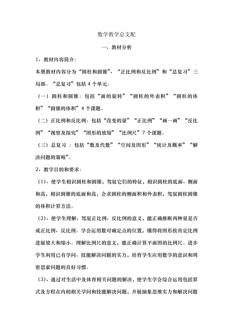 北师大版六年级数学下册全册教案表格.docx_第1页