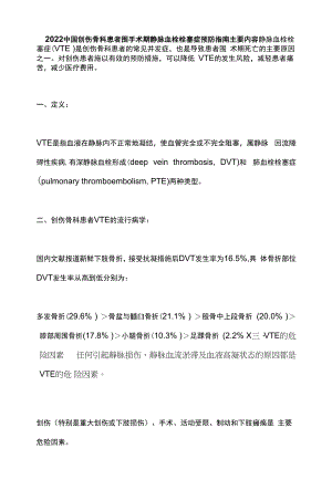 2022中国创伤骨科患者围手术期静脉血栓栓塞症预防指南主要内容.docx