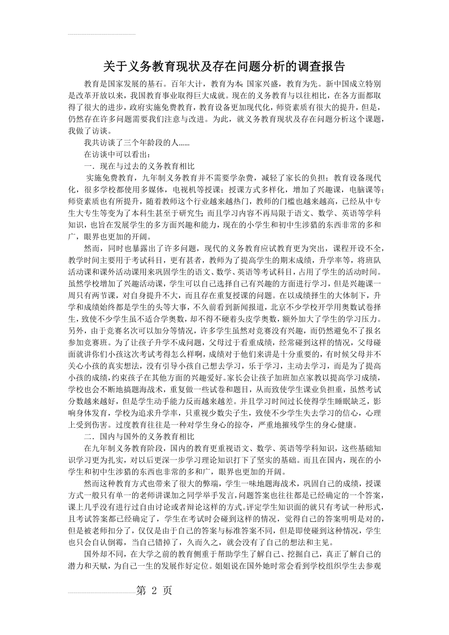 义务教育现状及存在问题分析(3页).doc_第2页