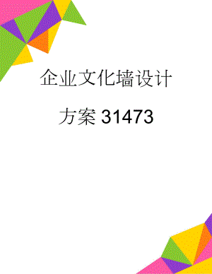 企业文化墙设计方案31473(4页).doc