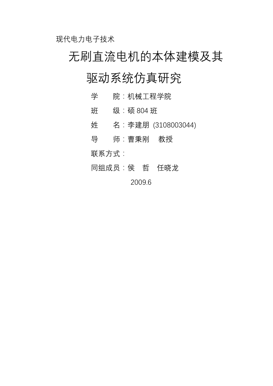 无刷直流电机的本体建模及其驱动系统仿真研究.docx_第1页