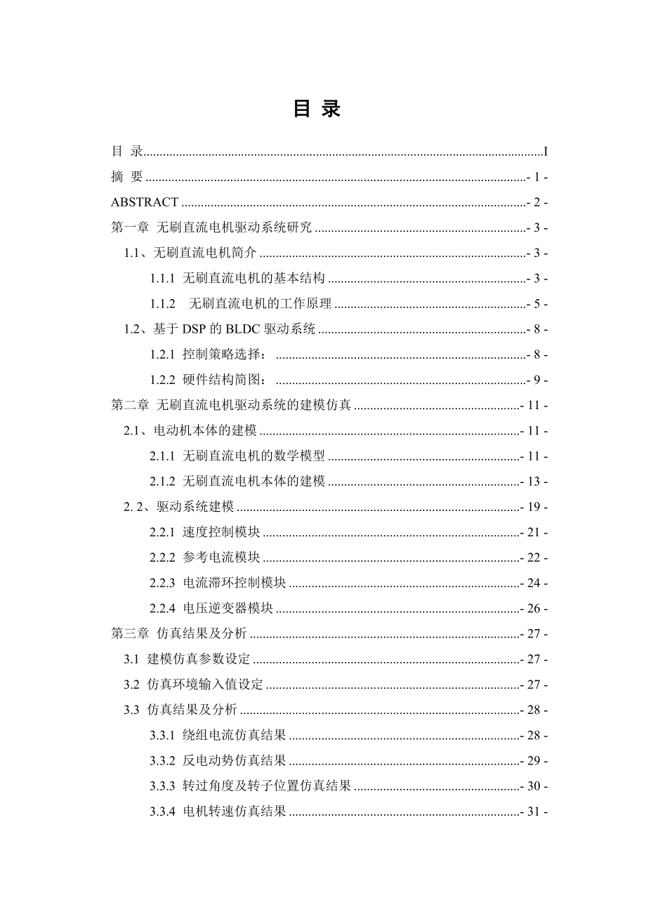 无刷直流电机的本体建模及其驱动系统仿真研究.docx_第2页