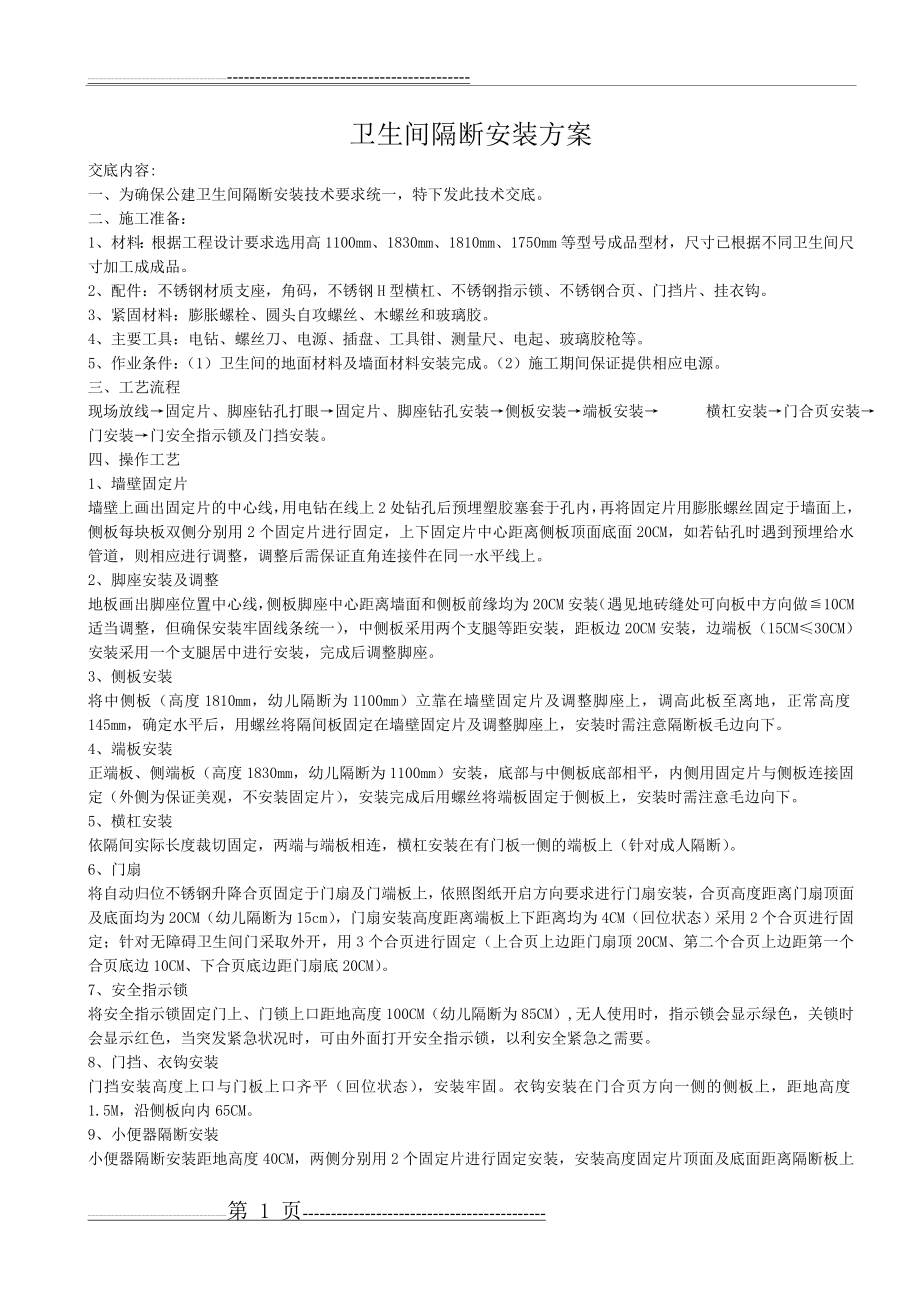 卫生间隔断安装施工方案(最终版本-1)(7页).doc_第1页