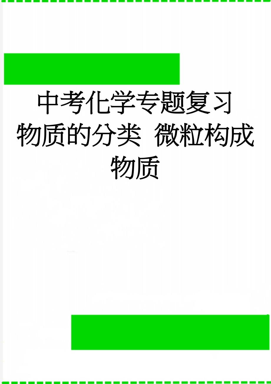 中考化学专题复习物质的分类 微粒构成物质(5页).doc_第1页