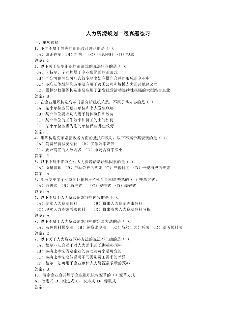 二级人力资源规划真题练习有复习资料.docx_第1页