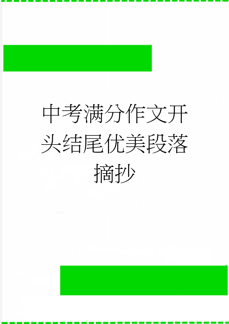 中考满分作文开头结尾优美段落摘抄(19页).doc_第1页