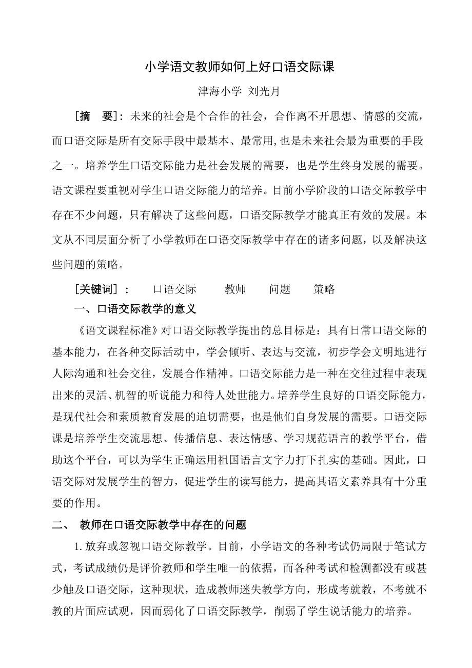 小学低年级口语交际有效教学探究.docx_第1页