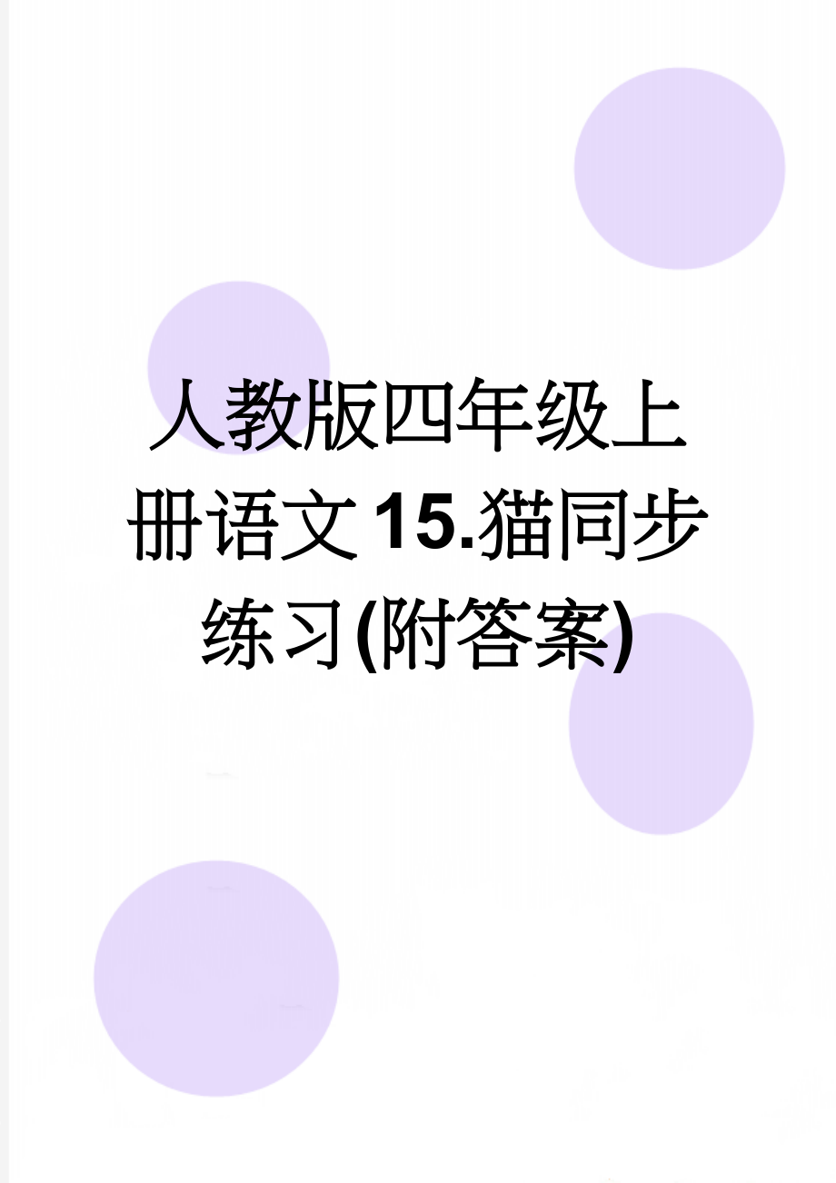 人教版四年级上册语文15.猫同步练习(附答案)(8页).doc_第1页