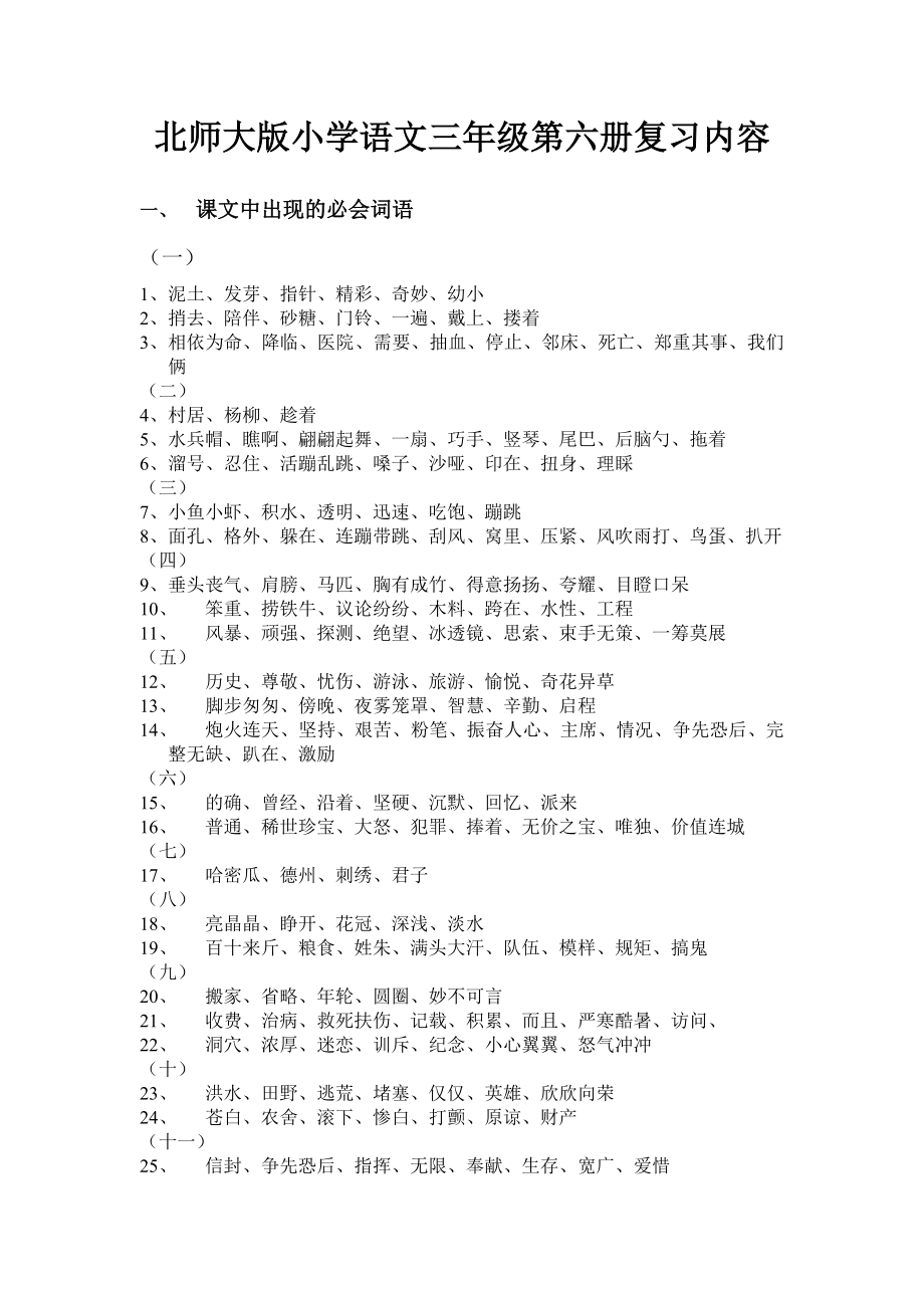 北师大版小学语文三年级第六册复习内容.doc_第1页