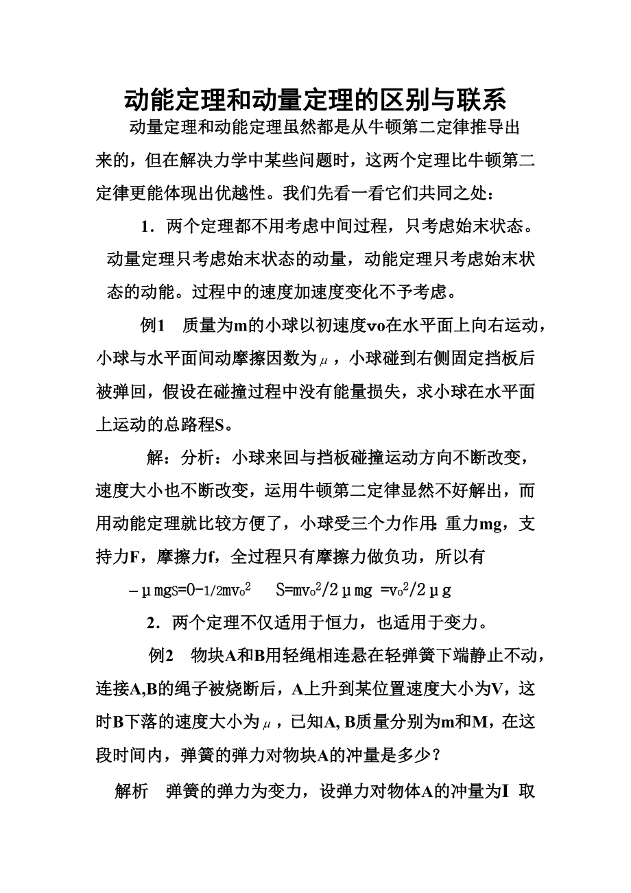 动能定理和动量定理的区别与联系.docx_第1页