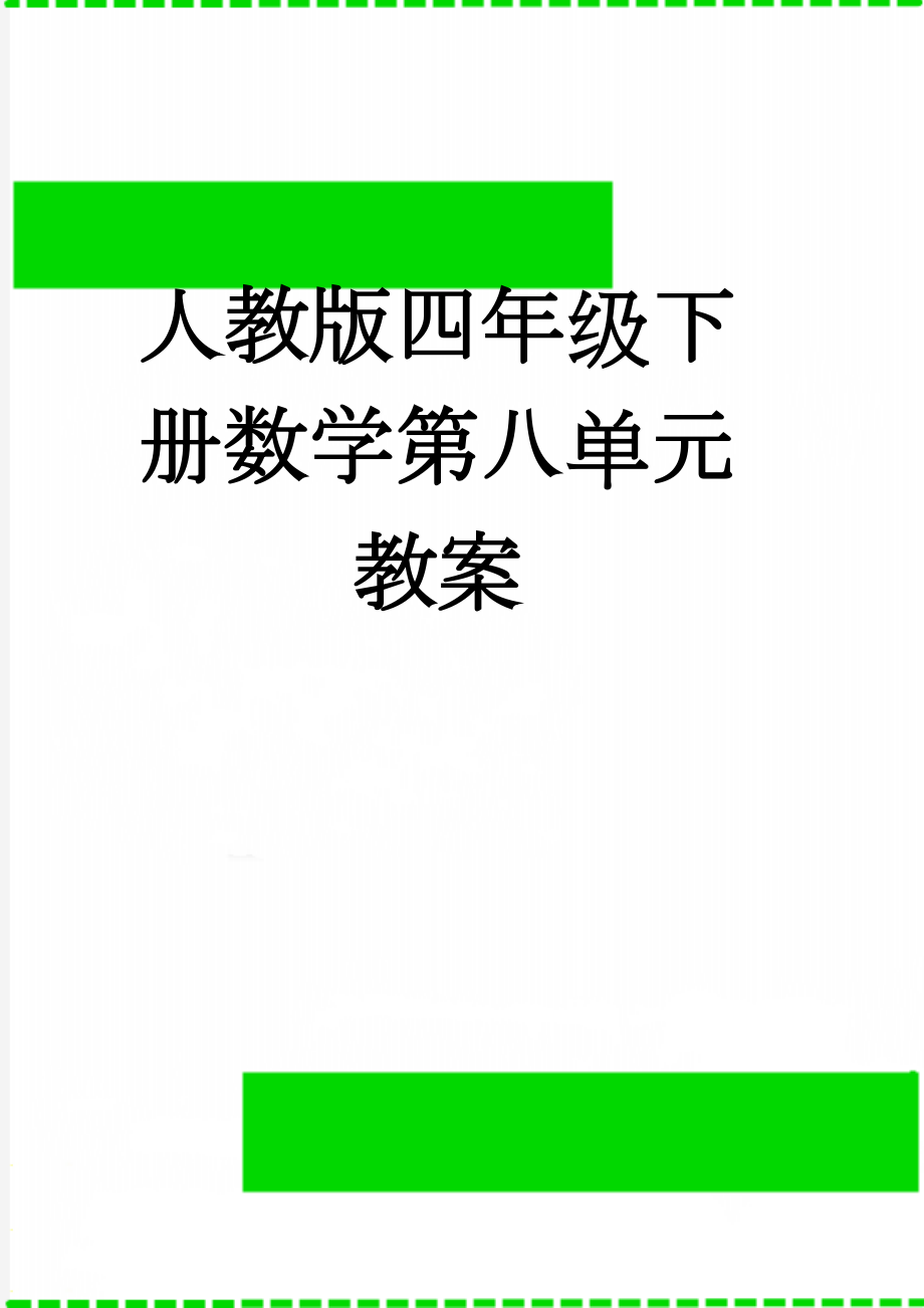 人教版四年级下册数学第八单元教案(11页).doc_第1页