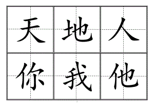 人教版小学一年级生字表(上册)304字-田字格.doc