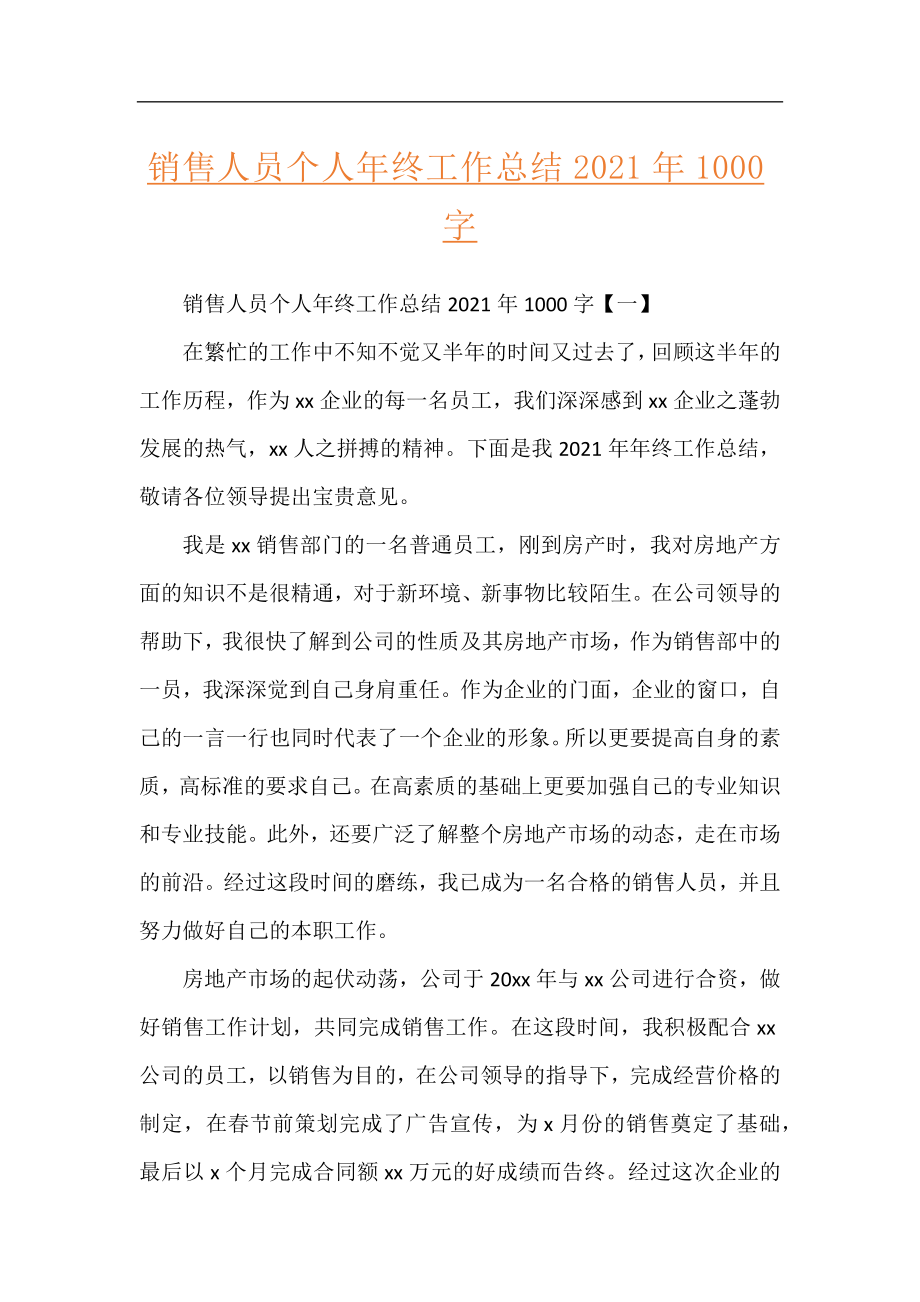 销售人员个人年终工作总结2021年1000字.docx_第1页