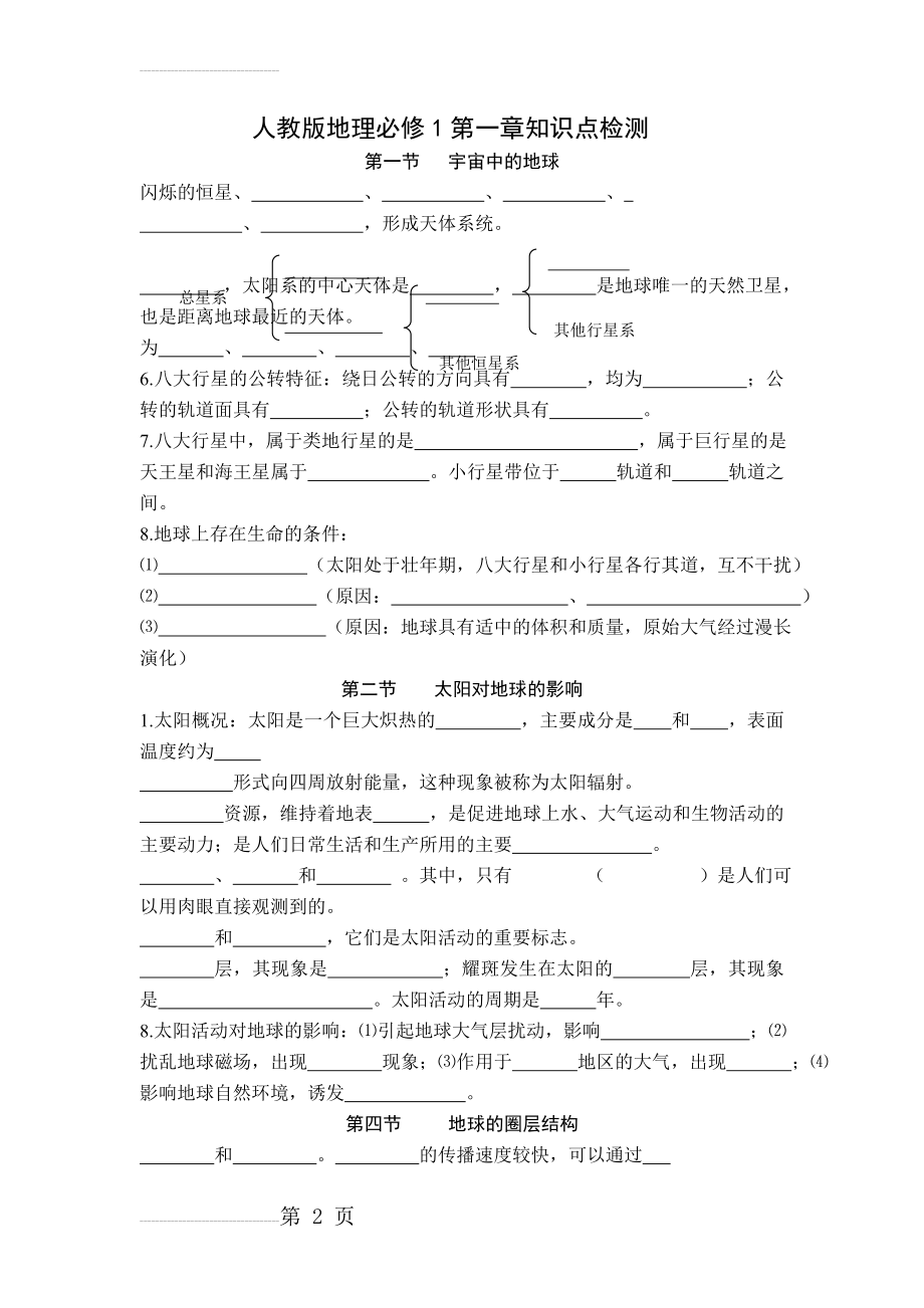 人教版高一地理必修一第一章知识点练习(3页).doc_第2页