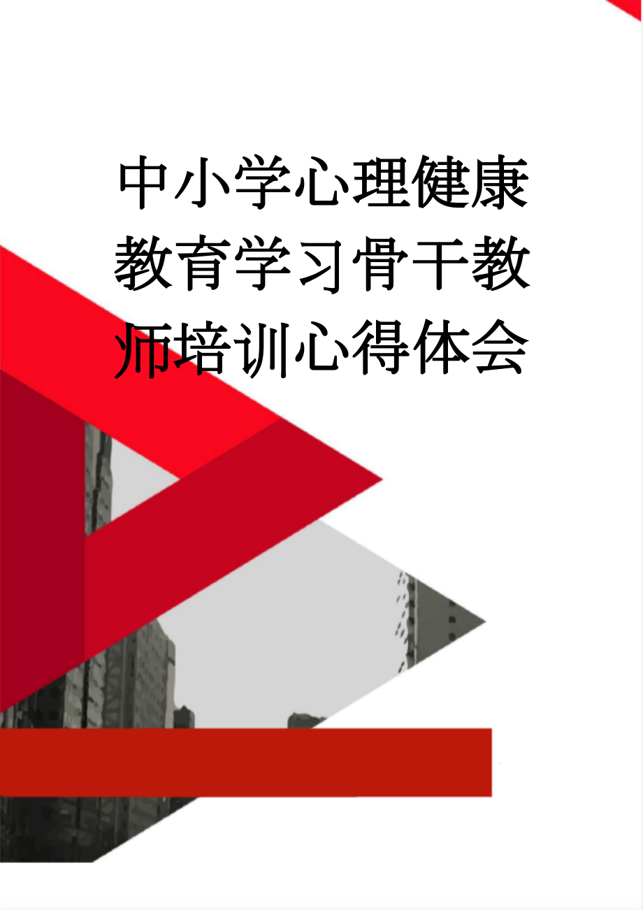 中小学心理健康教育学习骨干教师培训心得体会(4页).doc_第1页