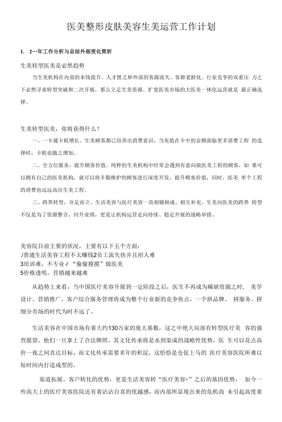 医美整形皮肤美容生美运营工作计划.docx_第1页