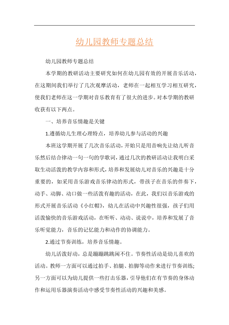 幼儿园教师专题总结.docx_第1页