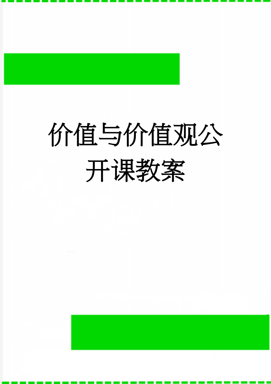 价值与价值观公开课教案(7页).doc_第1页