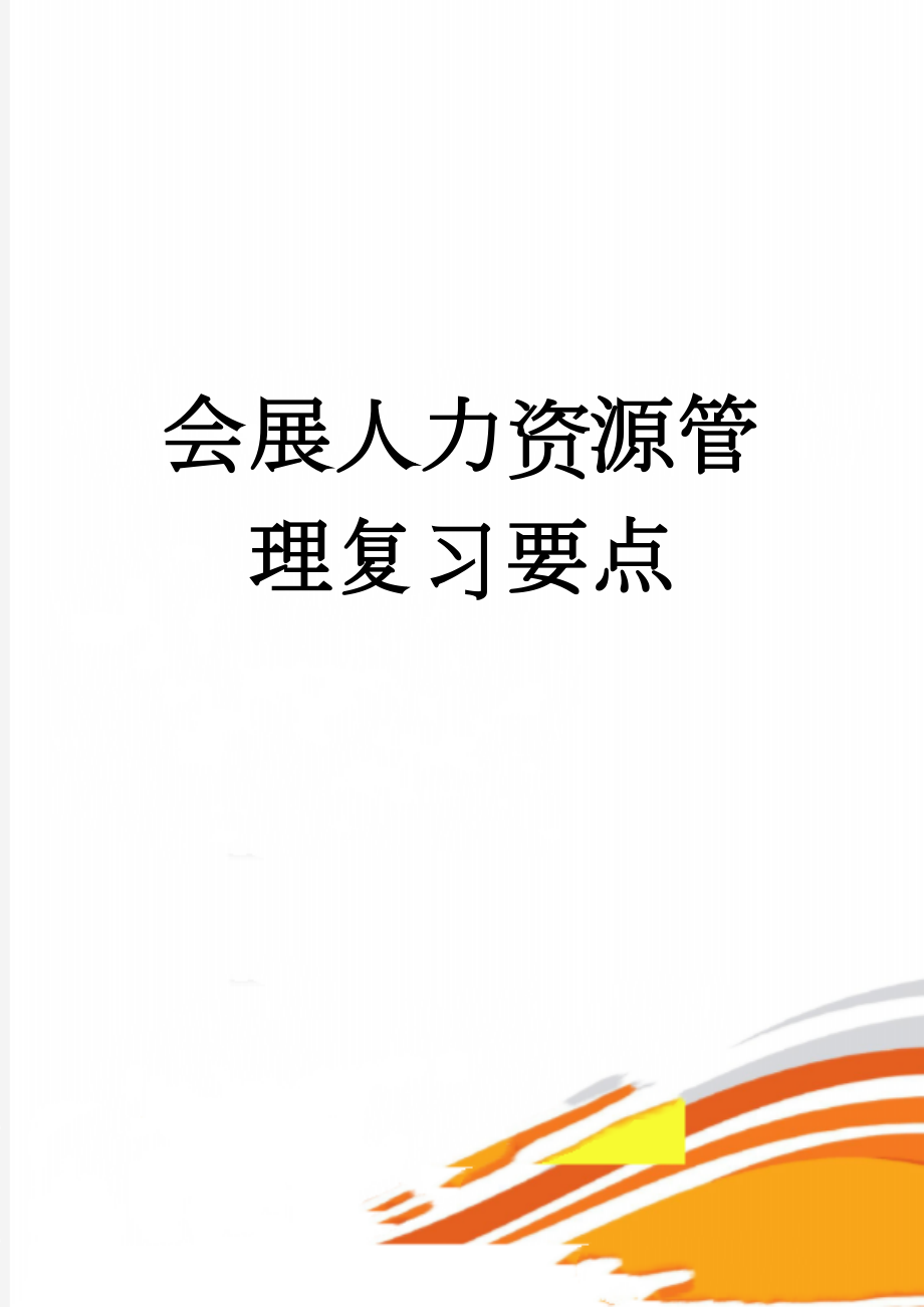 会展人力资源管理复习要点(8页).doc_第1页