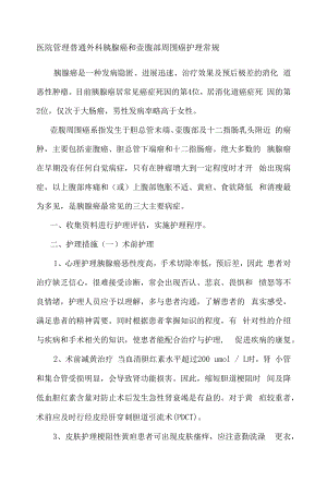 医院管理普通外科胰腺癌和壶腹部周围癌护理常规.docx