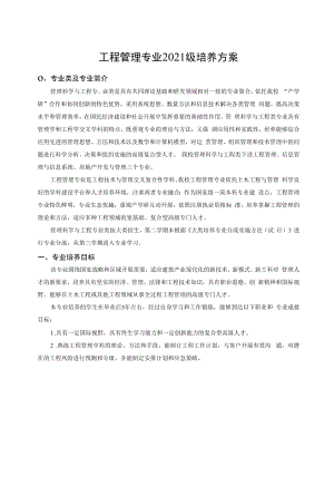 2021级工程管理专业培养方案（本科）.docx