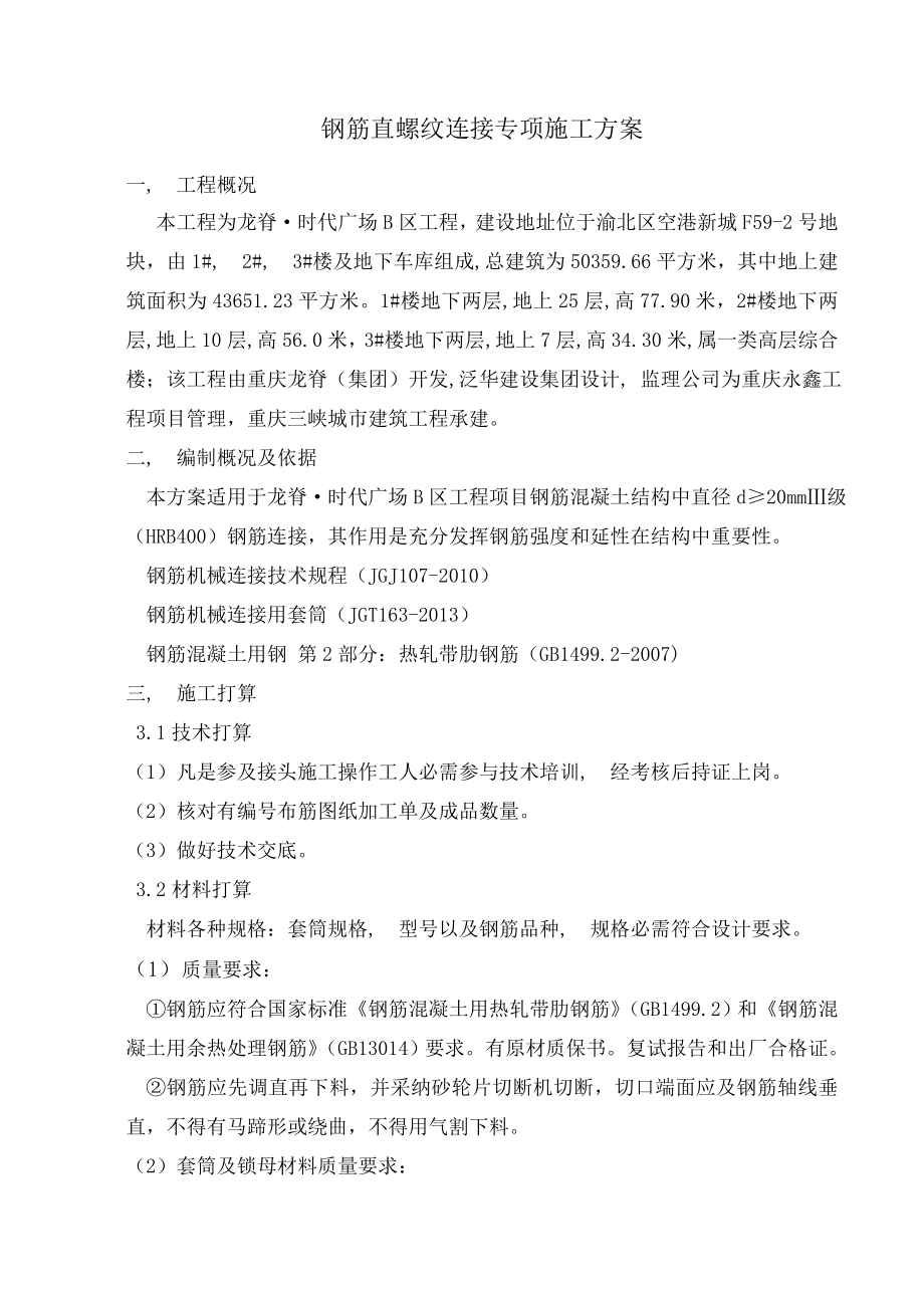 钢筋直螺纹连接专项施工方案要点.docx_第1页